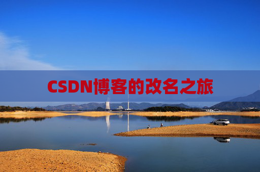CSDN博客的改名之旅